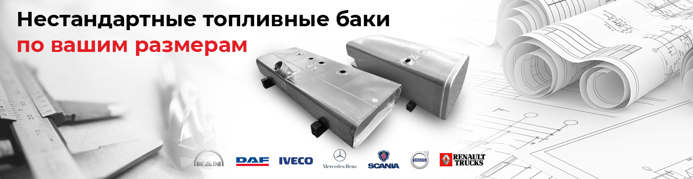 Нестандартные топливные баки